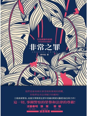 cover image of 非常之罪